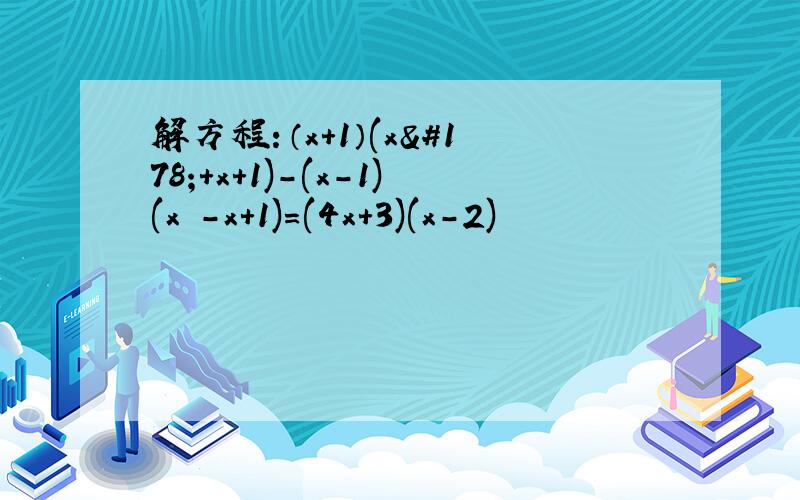 解方程：（x+1）(x²+x+1)-(x-1)(x²-x+1)=(4x+3)(x-2)