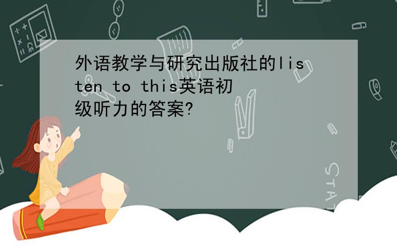 外语教学与研究出版社的listen to this英语初级听力的答案?