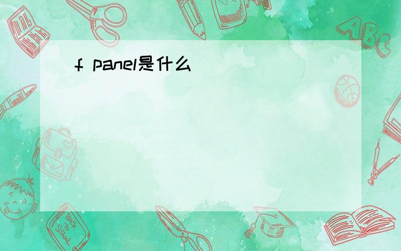 f panel是什么