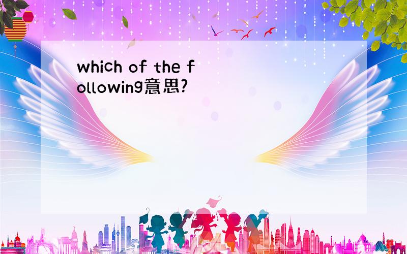 which of the following意思?