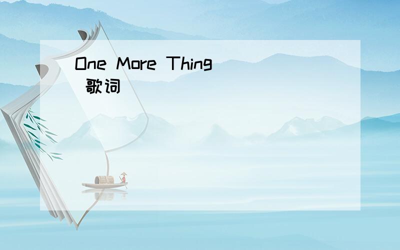 One More Thing 歌词