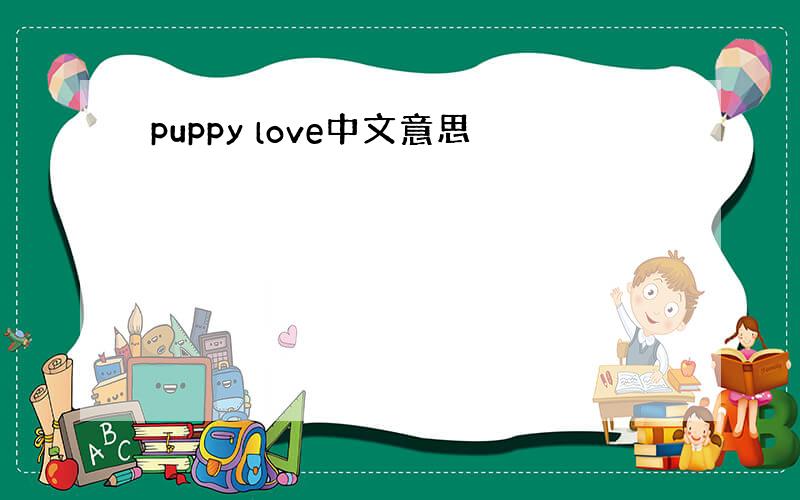 puppy love中文意思