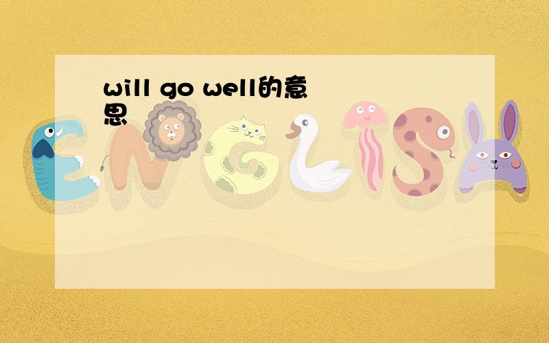 will go well的意思