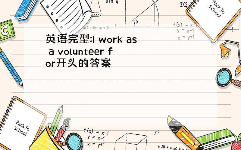 英语完型:I work as a volunteer for开头的答案