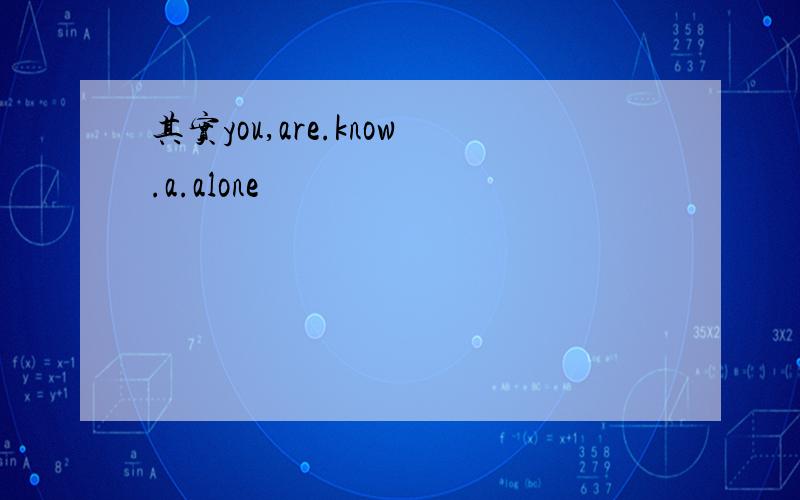 其实you,are.know.a.alone