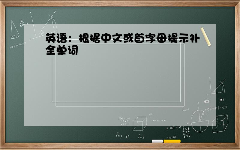 英语：根据中文或首字母提示补全单词