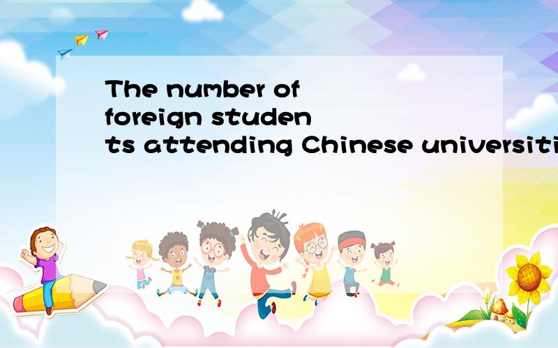 The number of foreign students attending Chinese universitie
