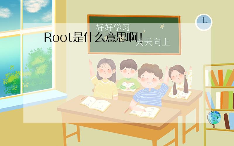 Root是什么意思啊!