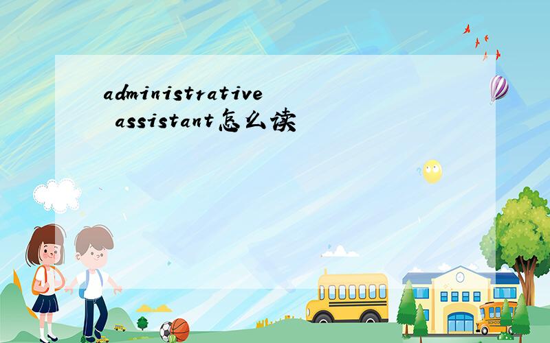 administrative assistant怎么读