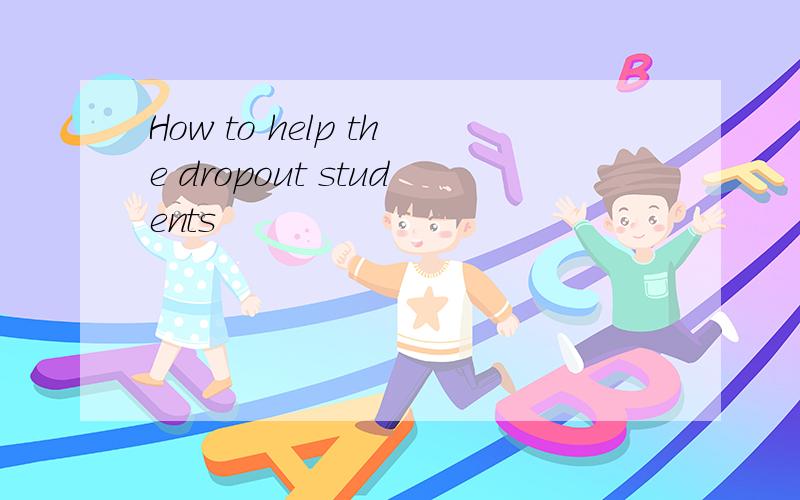 How to help the dropout students