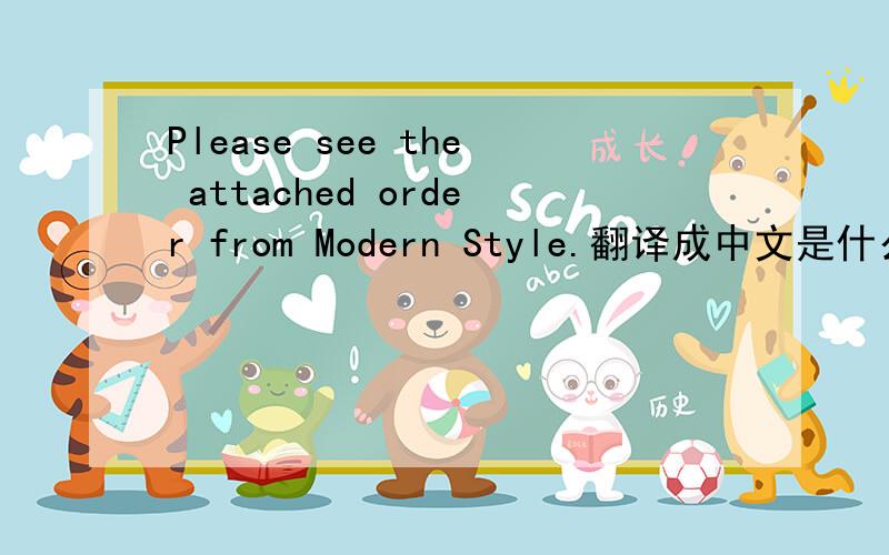 Please see the attached order from Modern Style.翻译成中文是什么