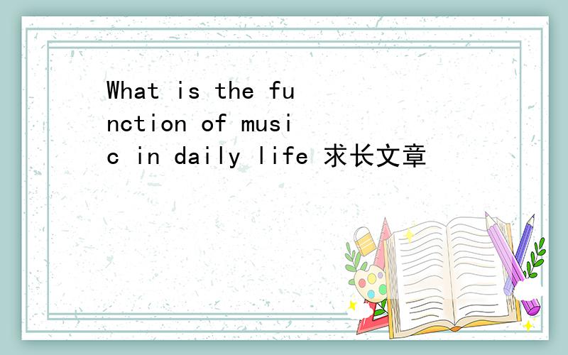 What is the function of music in daily life 求长文章