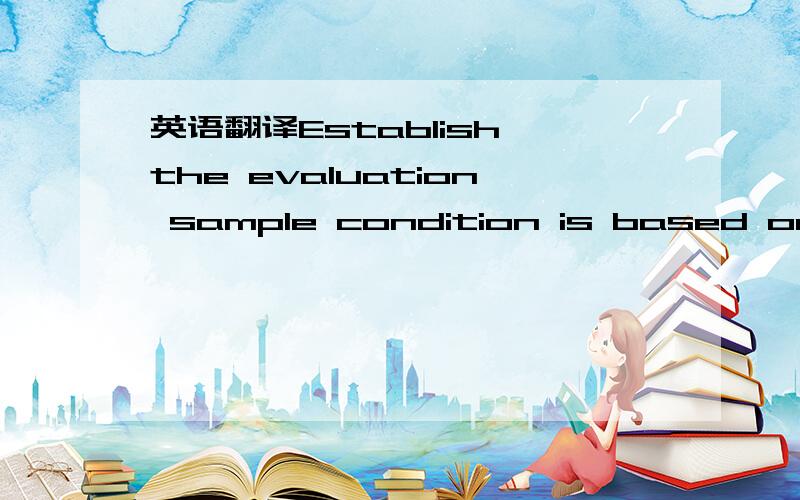 英语翻译Establish the evaluation sample condition is based on en