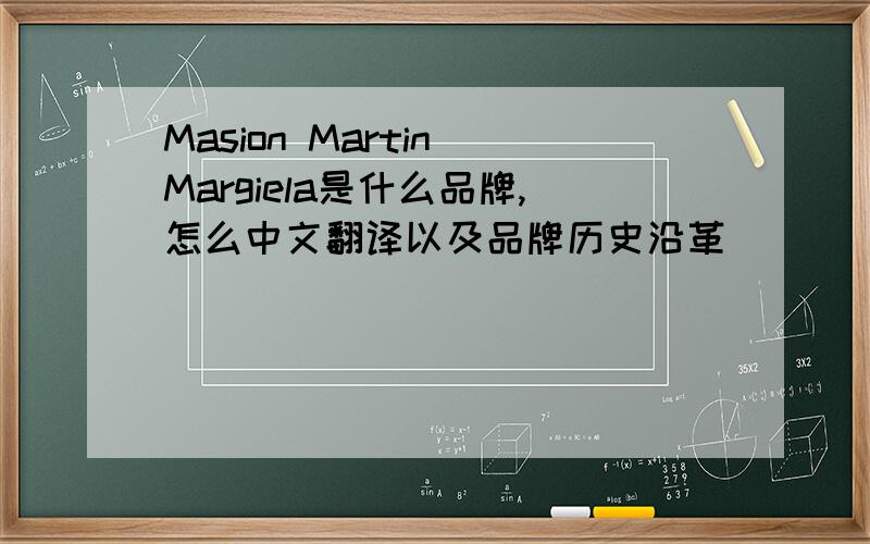 Masion Martin Margiela是什么品牌,怎么中文翻译以及品牌历史沿革