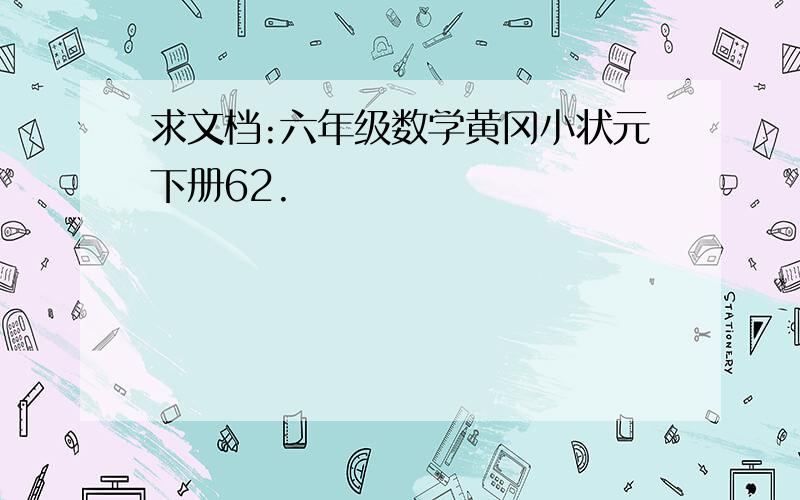 求文档:六年级数学黄冈小状元下册62.
