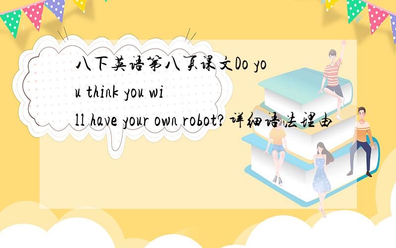 八下英语第八页课文Do you think you will have your own robot?详细语法理由