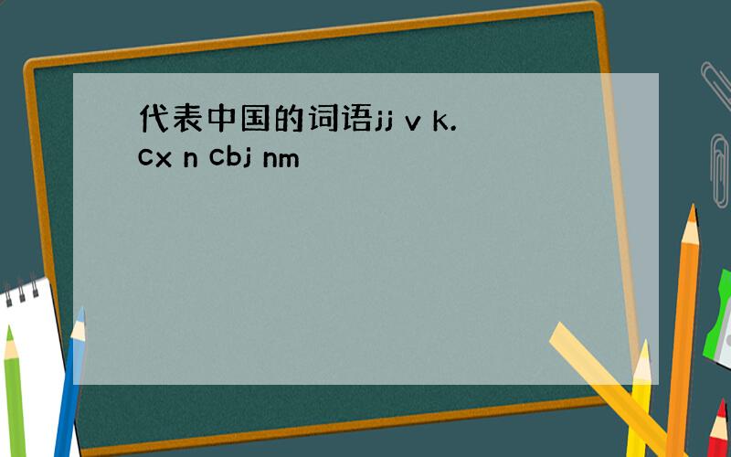代表中国的词语jj v k.cx n cbj nm