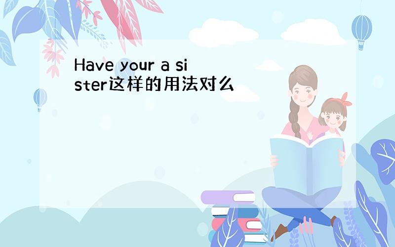 Have your a sister这样的用法对么
