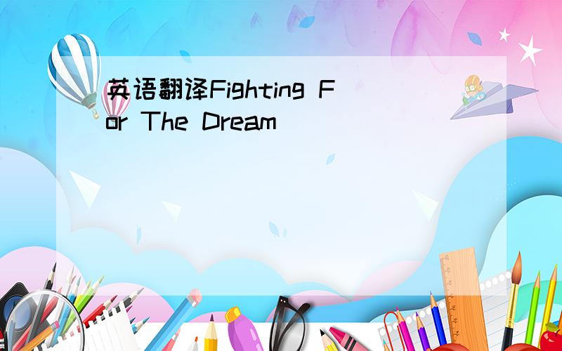 英语翻译Fighting For The Dream