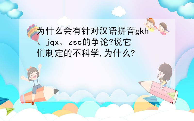 为什么会有针对汉语拼音gkh、jqx、zsc的争论?说它们制定的不科学,为什么?