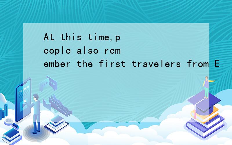 At this time,people also remember the first travelers from E