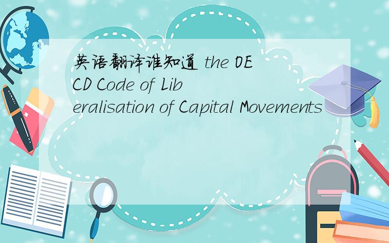 英语翻译谁知道 the OECD Code of Liberalisation of Capital Movements