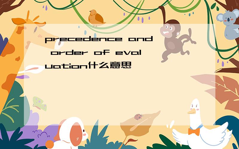 precedence and order of evaluation什么意思