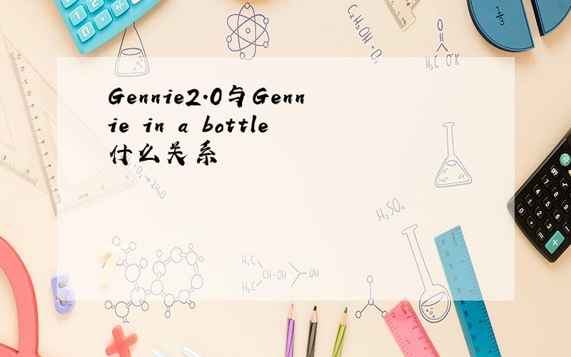 Gennie2.0与Gennie in a bottle什么关系