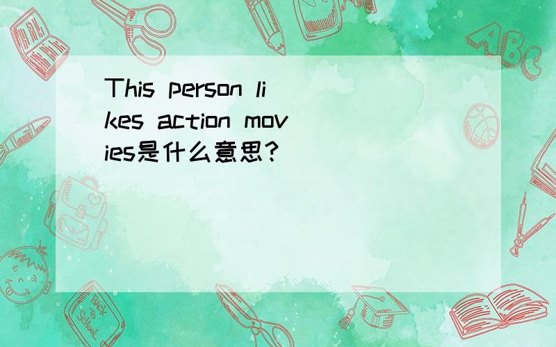 This person likes action movies是什么意思?