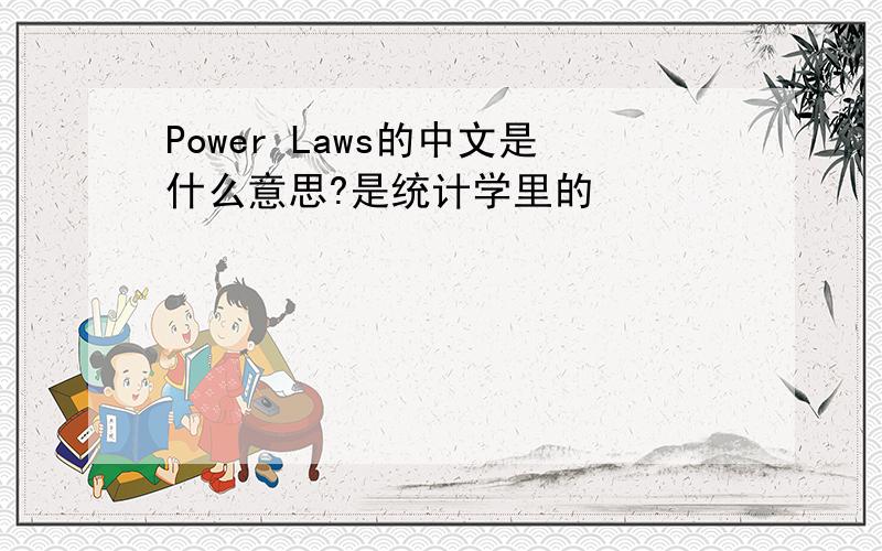 Power Laws的中文是什么意思?是统计学里的