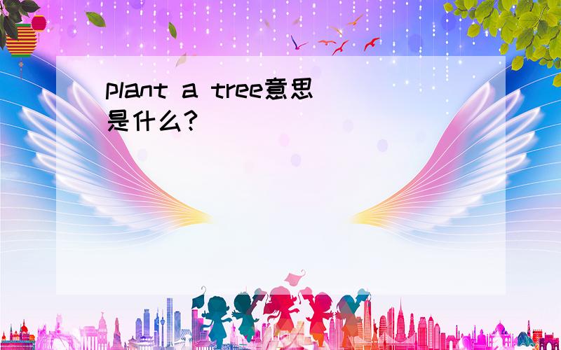 plant a tree意思是什么?