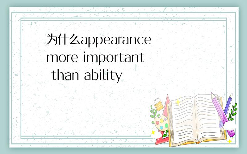 为什么appearance more important than ability