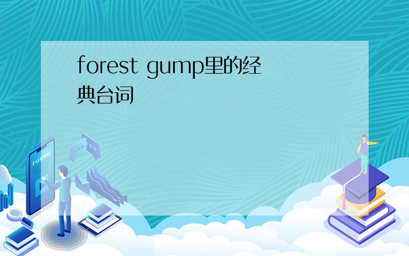 forest gump里的经典台词