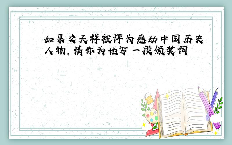 如果文天祥被评为感动中国历史人物,请你为他写一段颁奖词