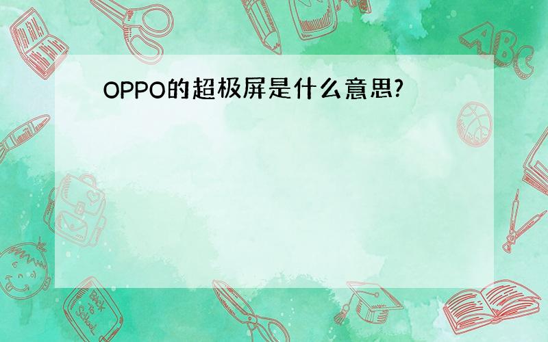 OPPO的超极屏是什么意思?