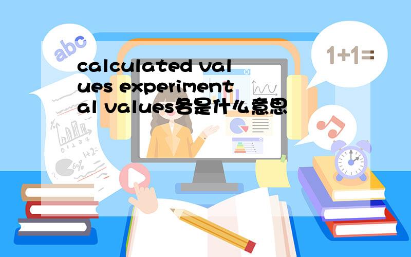 calculated values experimental values各是什么意思