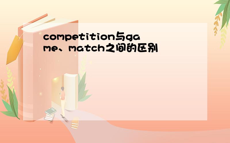 competition与game、match之间的区别