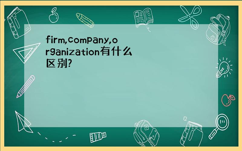 firm,company,organization有什么区别?
