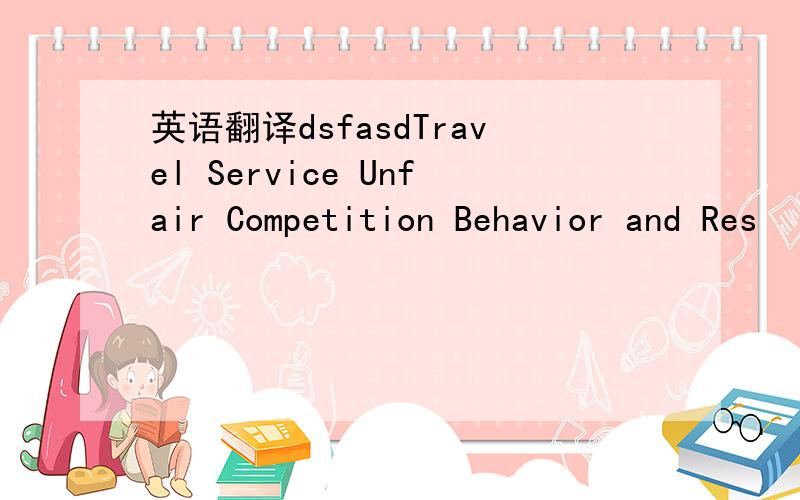 英语翻译dsfasdTravel Service Unfair Competition Behavior and Res