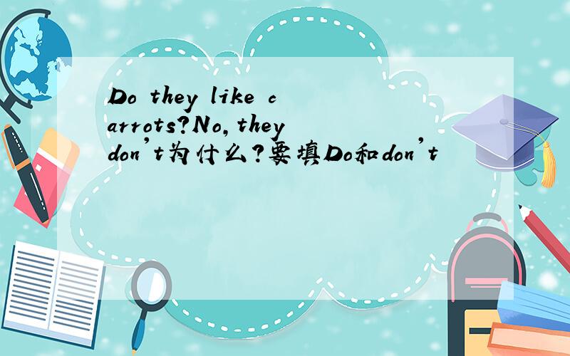 Do they like carrots?No,theydon't为什么?要填Do和don't