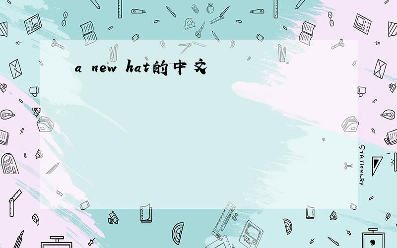 a new hat的中文