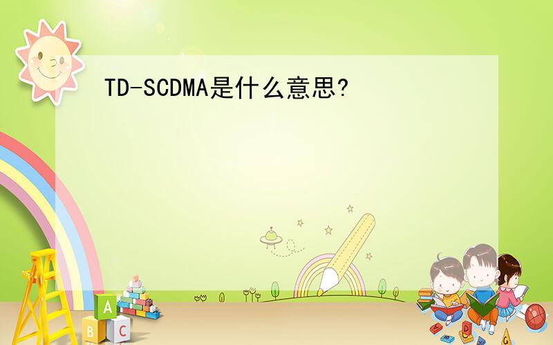 TD-SCDMA是什么意思?