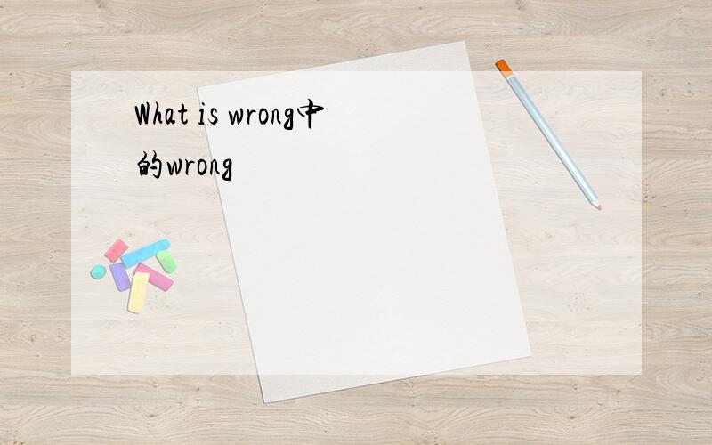 What is wrong中的wrong