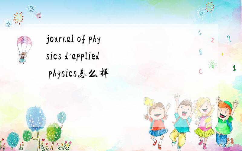 journal of physics d-applied physics怎么样