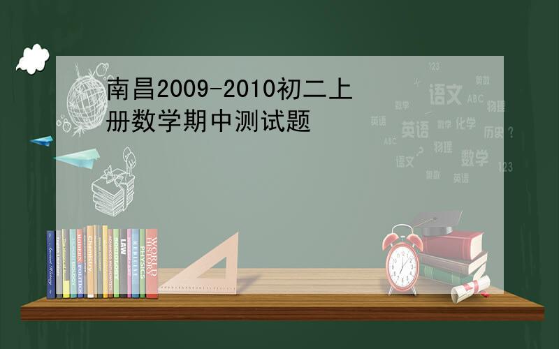 南昌2009-2010初二上册数学期中测试题