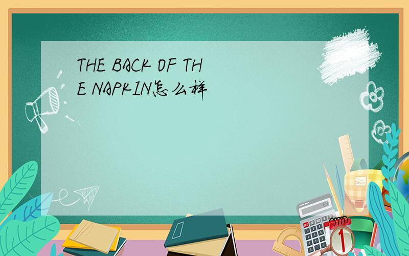 THE BACK OF THE NAPKIN怎么样