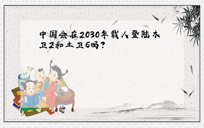 中国会在2030年载人登陆木卫2和土卫6吗?