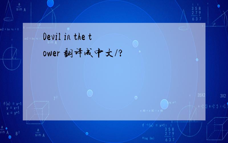 Devil in the tower 翻译成中文/?