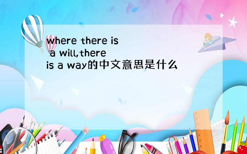where there is a will,there is a way的中文意思是什么