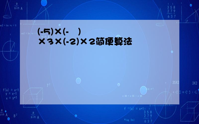 (-5)×(-½)×3×(-2)×2简便算法